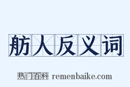 舫人反义词是什么意思的图片